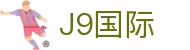J9集团|国际站官网